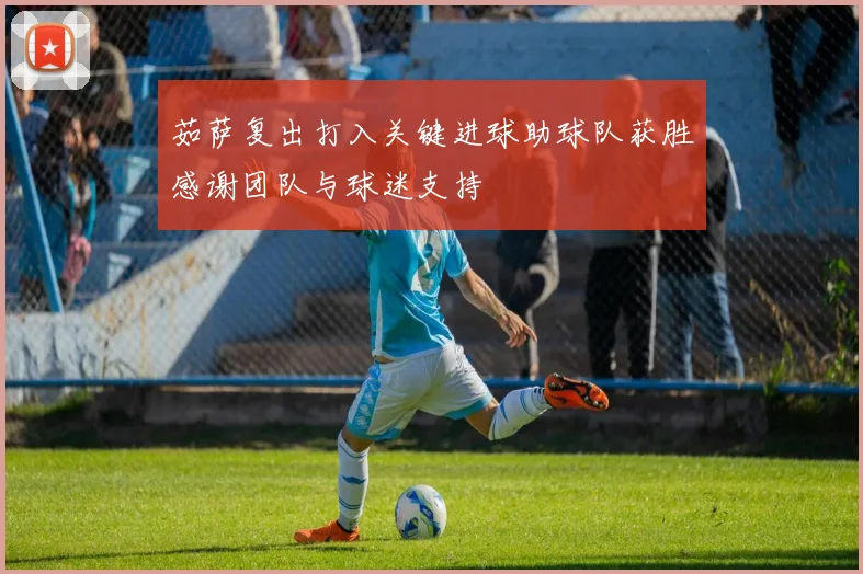 茹萨复出打入关键进球助球队获胜感谢团队与球迷支持