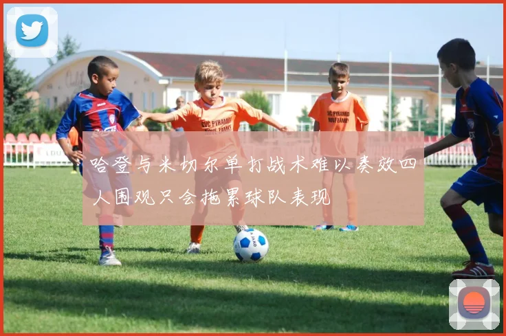 哈登与米切尔单打战术难以奏效四人围观只会拖累球队表现
