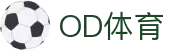 OD体育 - OD体育官方网站 - OD.COM